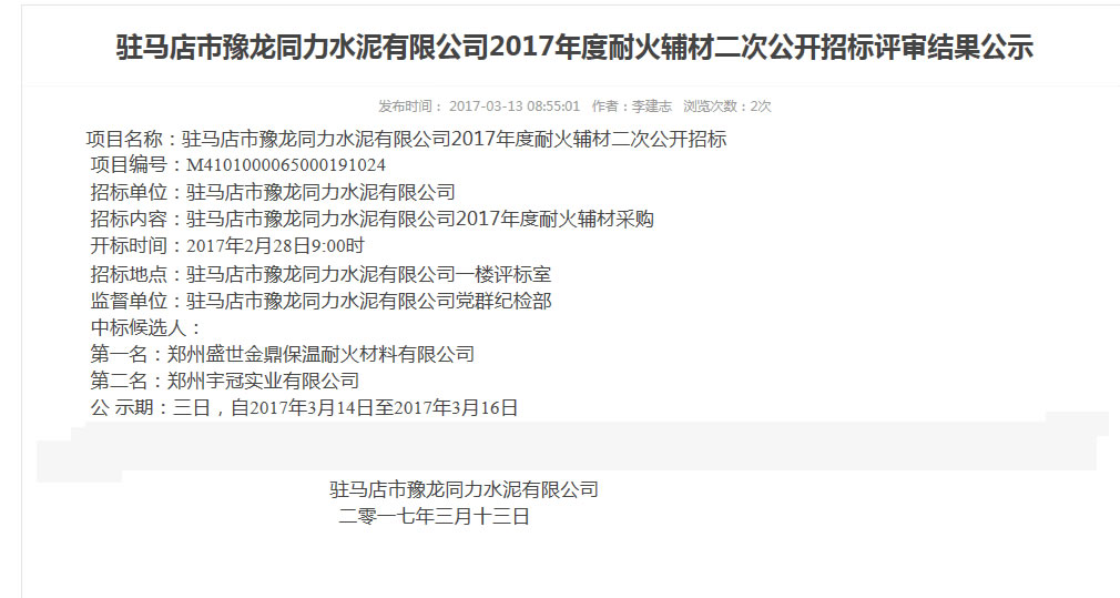 同力水泥耐火輔材中標