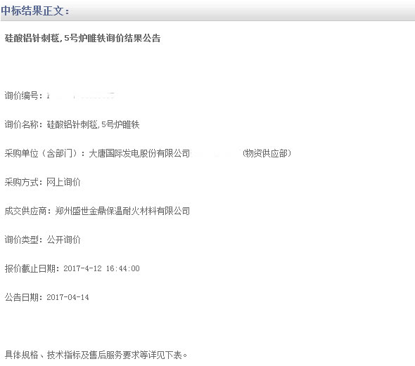 發(fā)電廠(chǎng)用硅酸鋁針刺毯中標(biāo).jpg