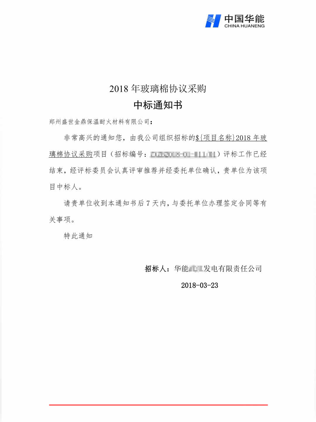 中標(biāo)中國華能