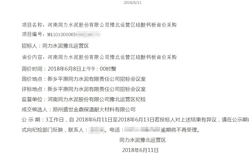 盛世金鼎中標同力水泥.jpg