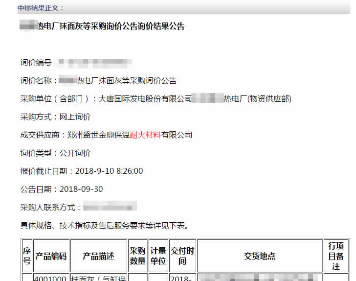 盛世金鼎電廠抹面料中標.jpg