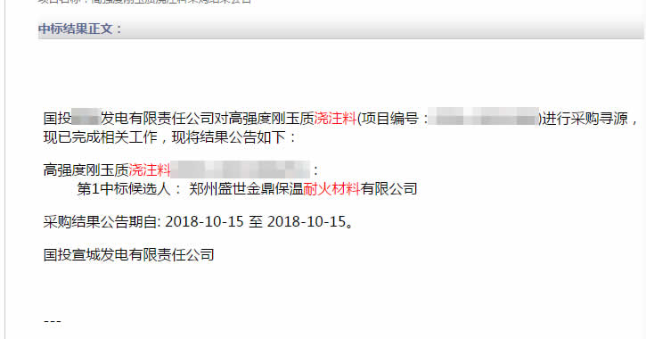 盛世金鼎中標(biāo)電廠(chǎng)用高強(qiáng)度剛玉質(zhì)澆注料.jpg